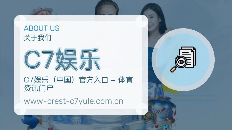 C7娱乐平台简介展示